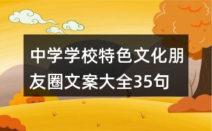 中學(xué)學(xué)校特色文化朋友圈文案大全35句