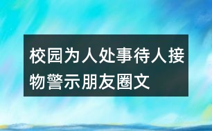 校園為人處事、待人接物警示、朋友圈文案38句