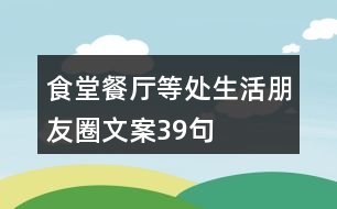 食堂、餐廳等處生活朋友圈文案39句