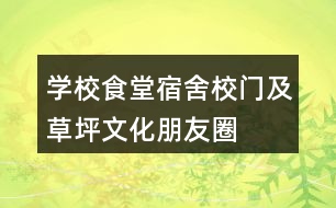 學(xué)校食堂、宿舍、校門及草坪文化朋友圈文案35句