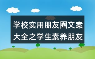 學(xué)校實(shí)用朋友圈文案大全之學(xué)生素養(yǎng)朋友圈文案37句