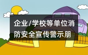 企業(yè)/學(xué)校等單位消防安全宣傳、警示朋友圈文案大全36句