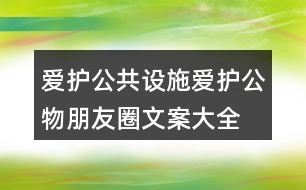 愛護(hù)公共設(shè)施、愛護(hù)公物朋友圈文案大全39句