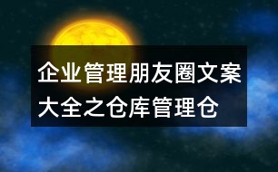 企業(yè)管理朋友圈文案大全之倉(cāng)庫(kù)管理、倉(cāng)儲(chǔ)朋友圈文案35句