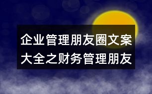 企業(yè)管理朋友圈文案大全之財務(wù)管理朋友圈文案36句