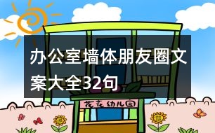 辦公室墻體朋友圈文案大全32句