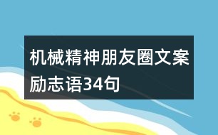 機(jī)械精神朋友圈文案勵(lì)志語(yǔ)34句