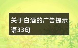 關(guān)于白酒的廣告提示語33句