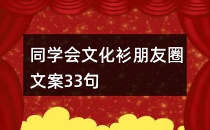 同學(xué)會(huì)文化衫朋友圈文案33句