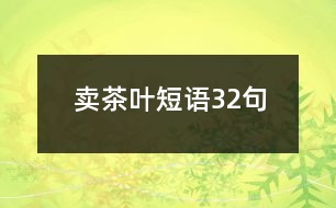 賣(mài)茶葉短語(yǔ)32句