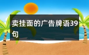 賣掛面的廣告牌語39句