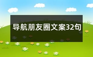 導航朋友圈文案32句