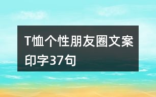 T恤個性朋友圈文案印字37句