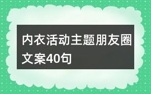 內(nèi)衣活動主題朋友圈文案40句