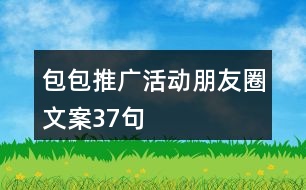 包包推廣活動(dòng)朋友圈文案37句