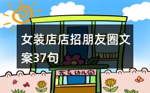 女裝店店招朋友圈文案37句