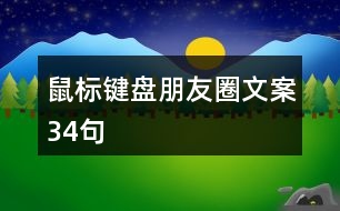 鼠標(biāo)鍵盤(pán)朋友圈文案34句