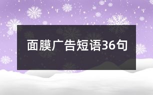 面膜廣告短語(yǔ)36句