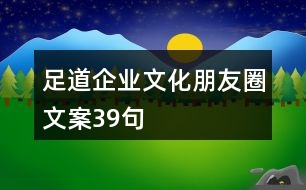 足道企業(yè)文化朋友圈文案39句