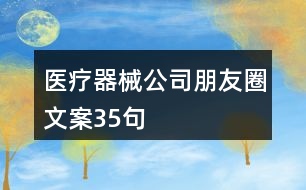 醫(yī)療器械公司朋友圈文案35句