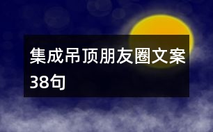 集成吊頂朋友圈文案38句