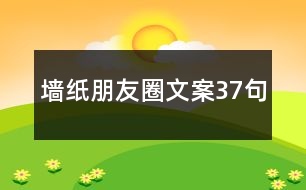 墻紙朋友圈文案37句