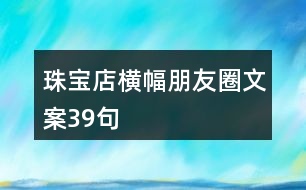 珠寶店橫幅朋友圈文案39句