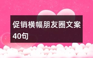 促銷橫幅朋友圈文案40句