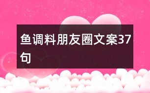 魚(yú)調(diào)料朋友圈文案37句