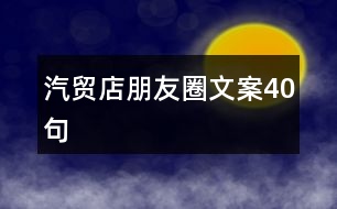 汽貿(mào)店朋友圈文案40句