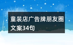 童裝店廣告牌朋友圈文案34句