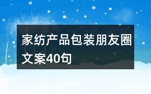 家紡產(chǎn)品包裝朋友圈文案40句