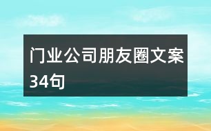 門業(yè)公司朋友圈文案34句