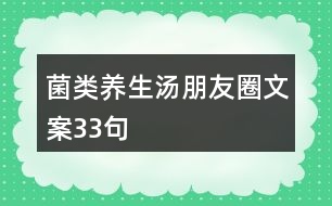 菌類養(yǎng)生湯朋友圈文案33句