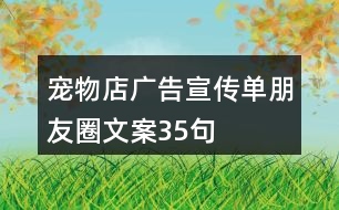 寵物店廣告宣傳單朋友圈文案35句