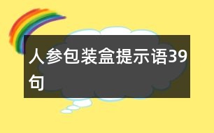 人參包裝盒提示語(yǔ)39句