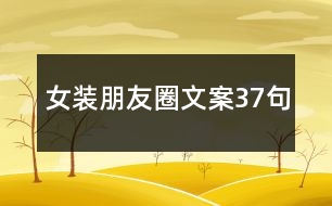 女裝朋友圈文案37句