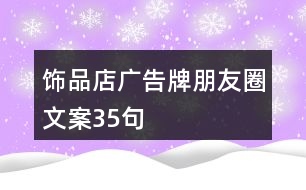 飾品店廣告牌朋友圈文案35句