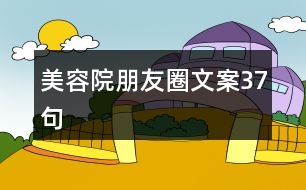 美容院朋友圈文案37句