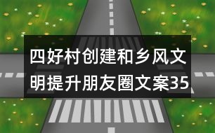 四好村創(chuàng)建和鄉(xiāng)風(fēng)文明提升朋友圈文案35句