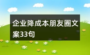 企業(yè)降成本朋友圈文案33句