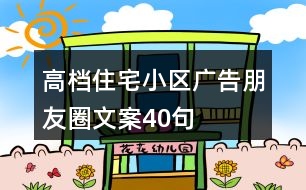 高檔住宅小區(qū)廣告朋友圈文案40句