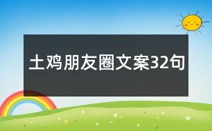 土雞朋友圈文案32句