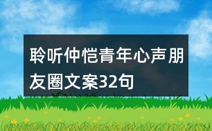 聆聽仲愷青年心聲朋友圈文案32句