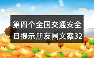 第四個(gè)全國(guó)交通安全日提示朋友圈文案32句