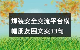 焊裝安全交流平臺橫幅朋友圈文案33句