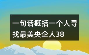 一句話概括一個(gè)人——尋找最美央企人38句