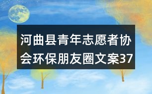 河曲縣青年志愿者協(xié)會環(huán)保朋友圈文案37句