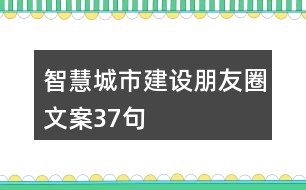 智慧城市建設朋友圈文案37句