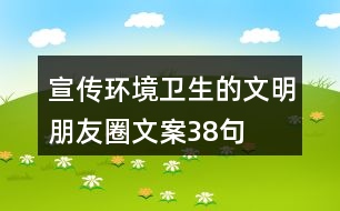 宣傳環(huán)境衛(wèi)生的文明朋友圈文案38句